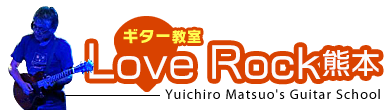 熊本のギター教室【Love Rock熊本】