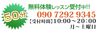 無料体験レッスン受付中  月曜日～土曜日　営業時間:10時～20時