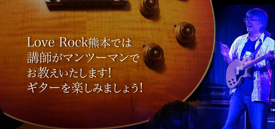 Love Rock熊本では講師がマンツーマンでお教えいたします!一緒にギターを楽しみましょう!